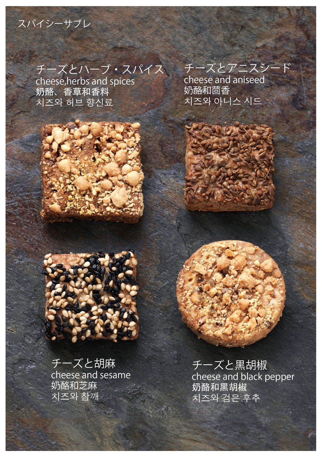 スパイシーサブレ詰め合わせ(22枚入り)-味説明