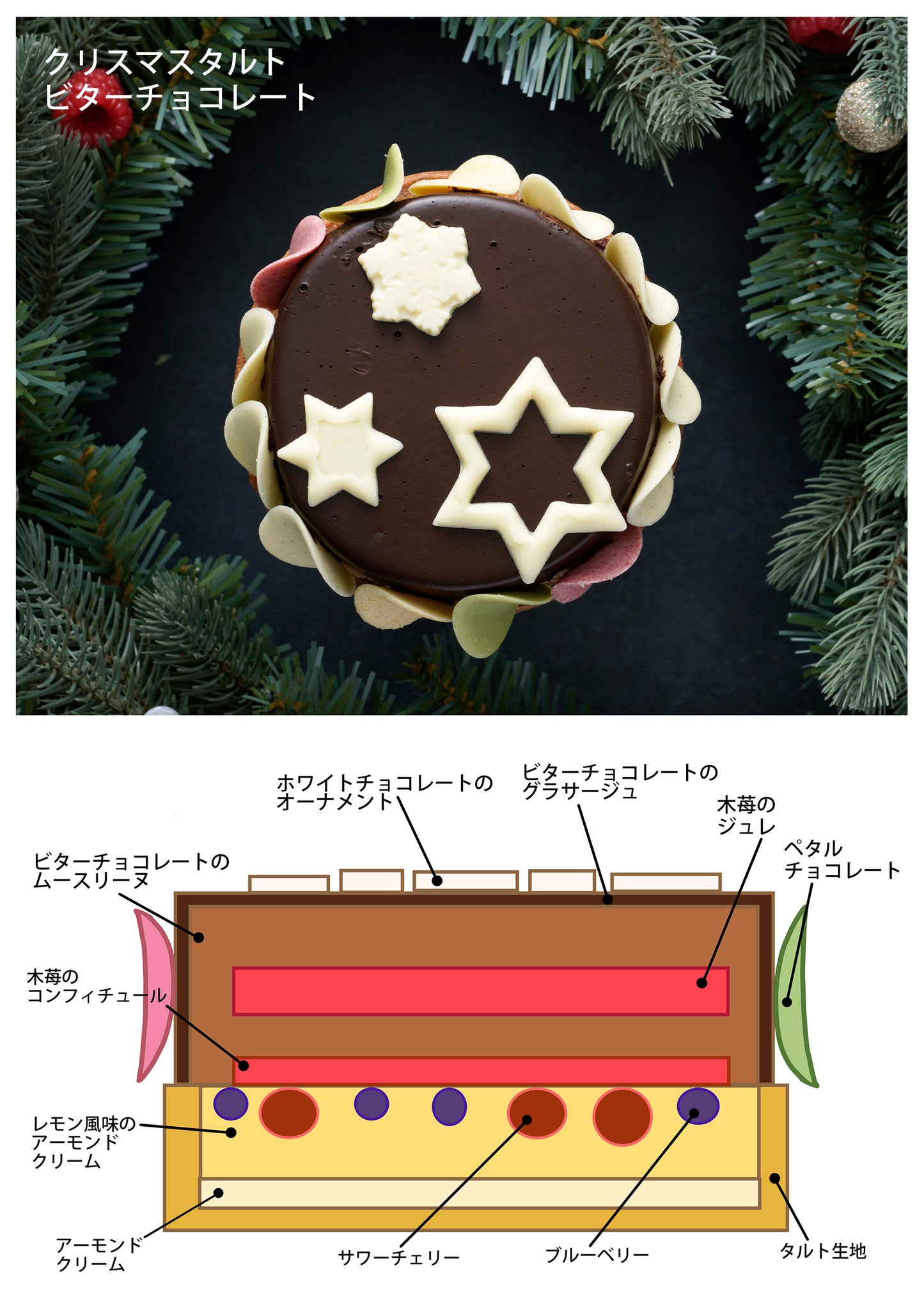 【お届け時期:12月20日~12月25日】クリスマスタルト ビターチョコレート