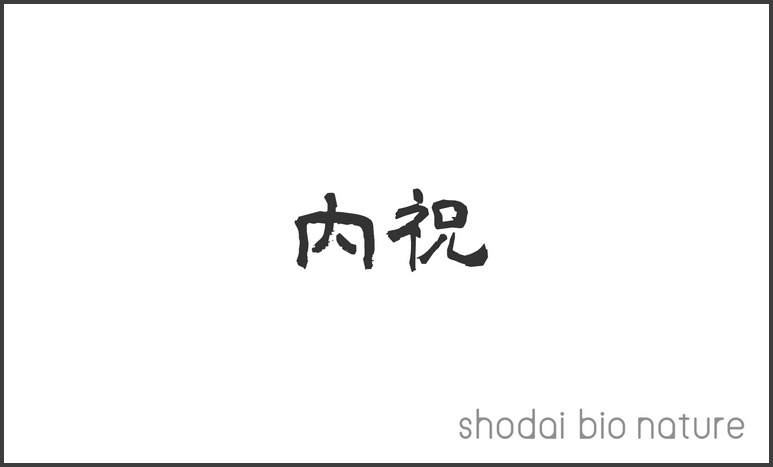 内祝