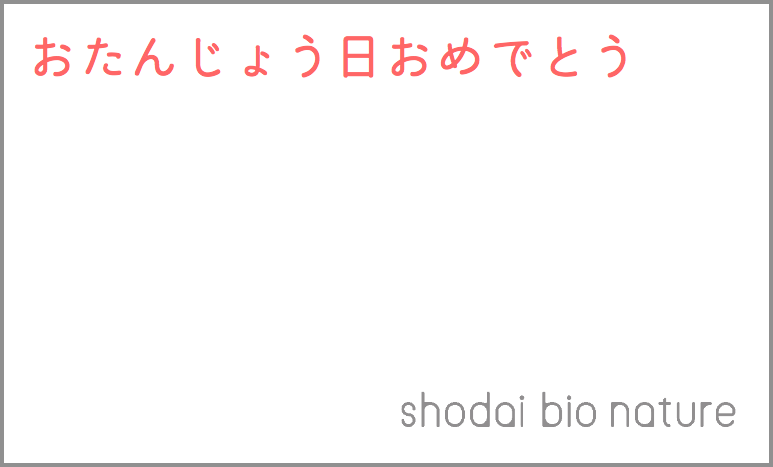 誕生日おめでとう