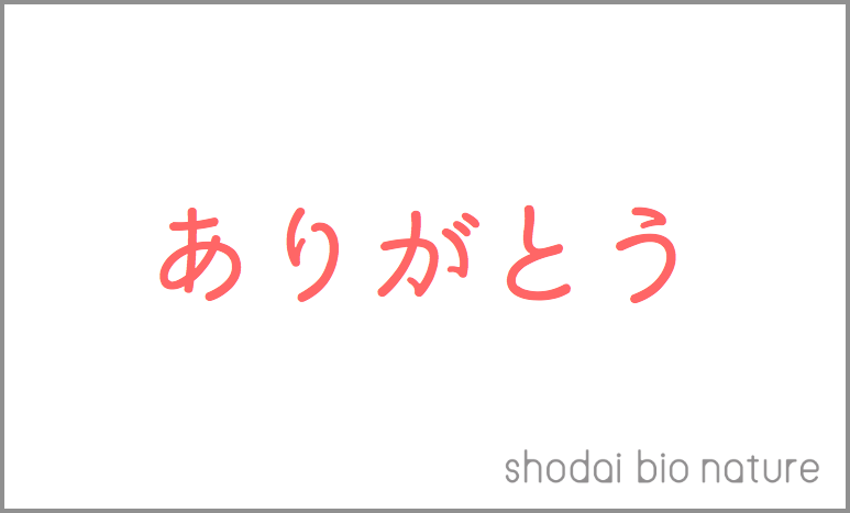 ありがとう