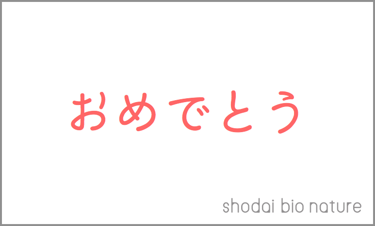 おめでとう